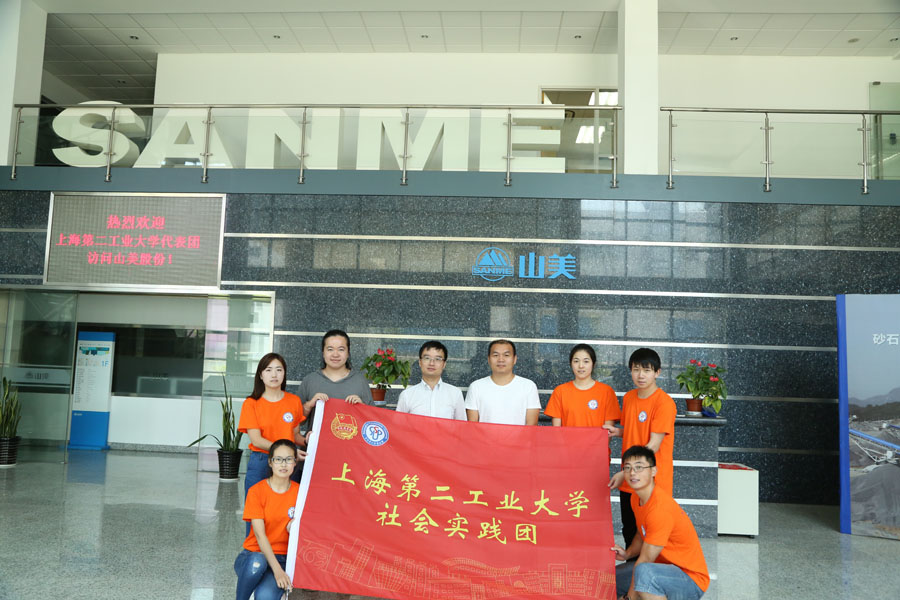 上海第二工業(yè)大學(xué)研究生社會(huì)實(shí)踐團(tuán)就建筑垃圾資源化課題到山美股份參觀(guān)學(xué)習(xí)