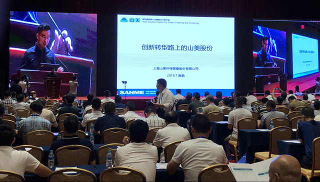 山美股份:創新再出發——第五屆全國砂石骨料行業創新大會圓滿落幕