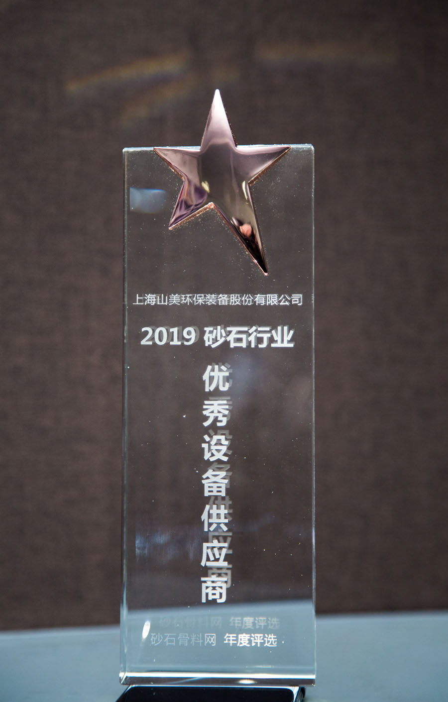 聚焦山美股份--2019砂石行業(yè)綠色發(fā)展峰會(huì)暨砂石骨料網(wǎng)年會(huì)圓滿(mǎn)落幕