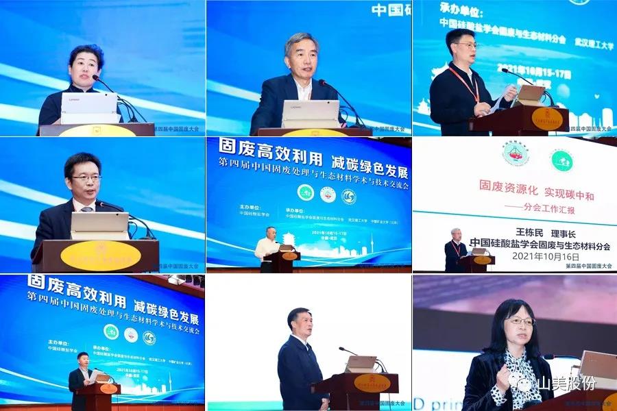 聚焦固廢高效利用|上海山美股份亮相第四屆中國固廢處理與生態材料學術與技術交流會 聚焦固廢高效利用|上海山美股份亮相第四屆中國固廢處理與生態材料學術與技術交流會