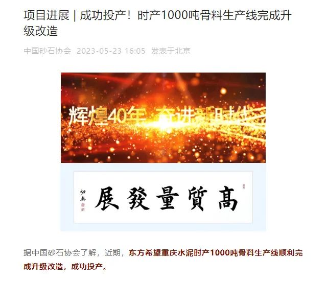 砂石協會報道！上海山美大進料、大產量立式沖擊破碎機（制砂機）成功用于東方希望骨料生產線升級改造項目！