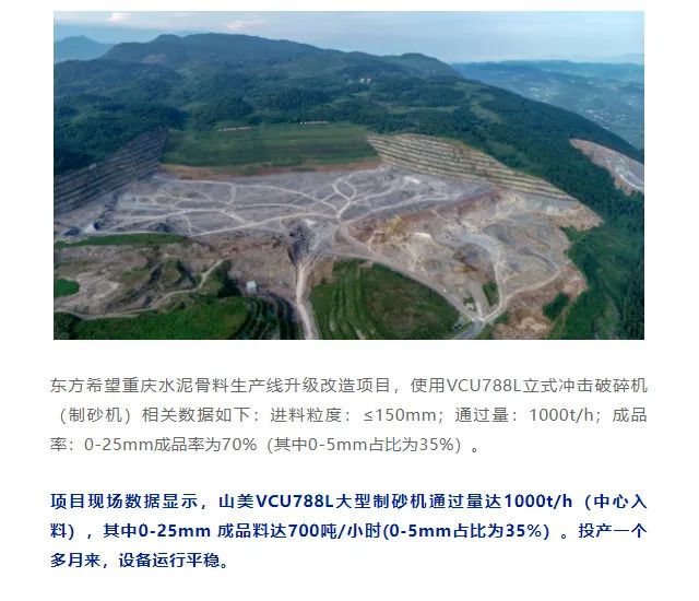 砂石協會報道！上海山美大進料、大產量立式沖擊破碎機（制砂機）成功用于東方希望骨料生產線升級改造項目！