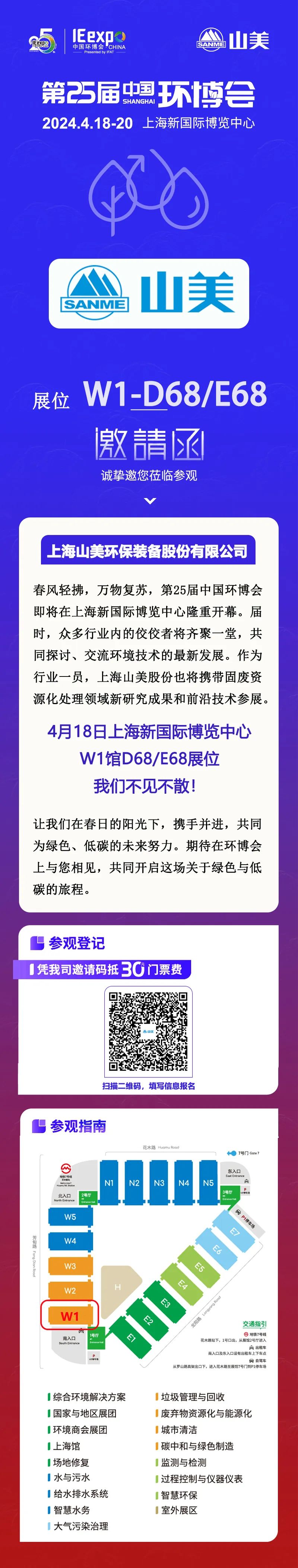 【邀請函】上海山美股份邀您相約中國環博展