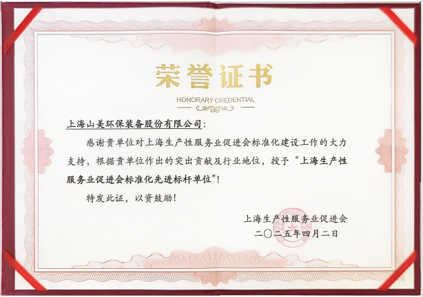 喜訊 | 上海山美股份榮獲“上海生產性服務業促進會標準化先進標桿單位”稱號！