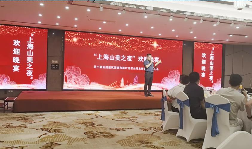 上海山美股份亮相第十屆全國建筑固廢及尾礦處理大會 共筑綠色循環經濟新未來