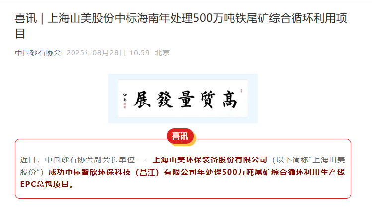 山美股份持續深耕礦業市場 助力海南昌江年處理500萬噸鐵尾礦綜合循環利用項目